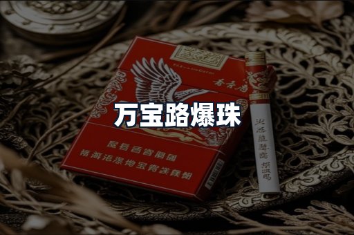 万宝路爆珠