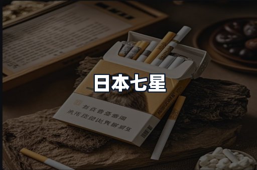 日本七星