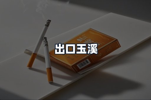 出口玉溪